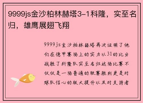 9999js金沙柏林赫塔3-1科隆，实至名归，雄鹰展翅飞翔