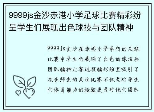 9999js金沙赤港小学足球比赛精彩纷呈学生们展现出色球技与团队精神