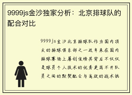 9999js金沙独家分析：北京排球队的配合对比