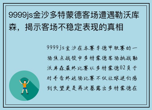 9999js金沙多特蒙德客场遭遇勒沃库森，揭示客场不稳定表现的真相