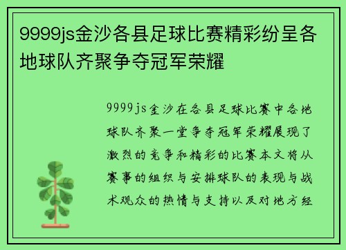 9999js金沙各县足球比赛精彩纷呈各地球队齐聚争夺冠军荣耀