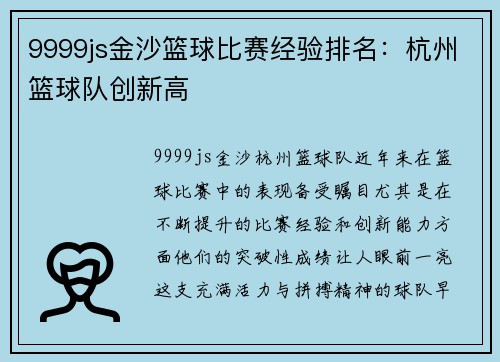 9999js金沙篮球比赛经验排名：杭州篮球队创新高