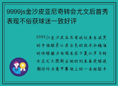 9999js金沙皮亚尼奇转会尤文后首秀表现不俗获球迷一致好评