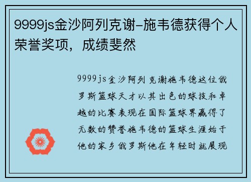 9999js金沙阿列克谢-施韦德获得个人荣誉奖项，成绩斐然