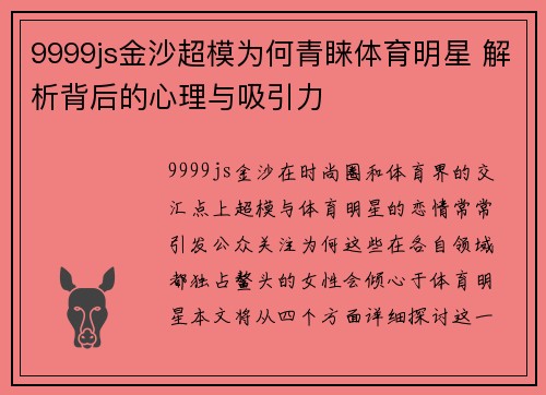 9999js金沙超模为何青睐体育明星 解析背后的心理与吸引力