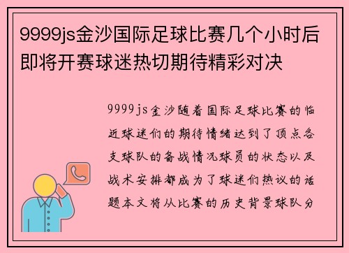 9999js金沙国际足球比赛几个小时后即将开赛球迷热切期待精彩对决