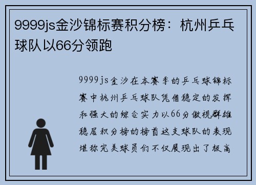 9999js金沙锦标赛积分榜：杭州乒乓球队以66分领跑