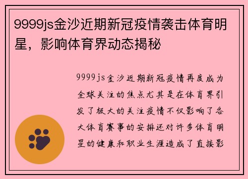 9999js金沙近期新冠疫情袭击体育明星，影响体育界动态揭秘