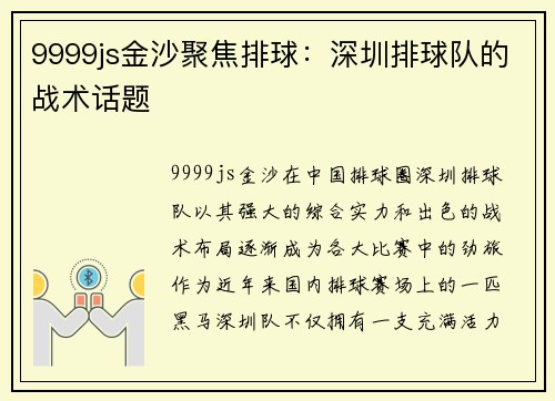 9999js金沙聚焦排球：深圳排球队的战术话题