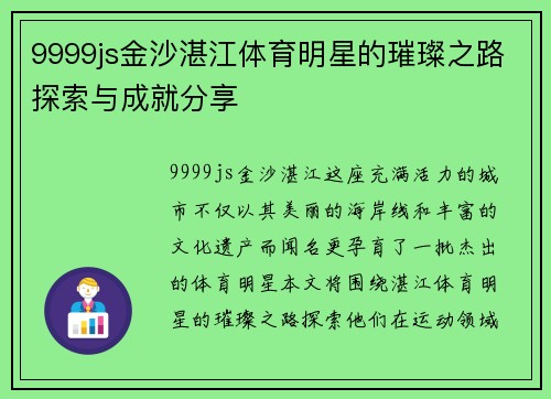 9999js金沙湛江体育明星的璀璨之路探索与成就分享