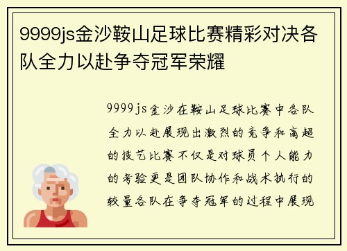 9999js金沙鞍山足球比赛精彩对决各队全力以赴争夺冠军荣耀
