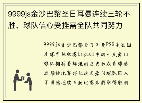 9999js金沙巴黎圣日耳曼连续三轮不胜，球队信心受挫需全队共同努力