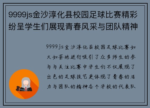 9999js金沙淳化县校园足球比赛精彩纷呈学生们展现青春风采与团队精神