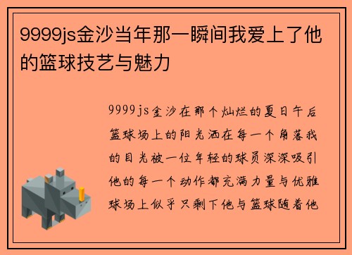 9999js金沙当年那一瞬间我爱上了他的篮球技艺与魅力