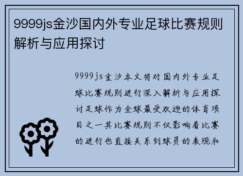 9999js金沙国内外专业足球比赛规则解析与应用探讨
