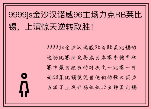 9999js金沙汉诺威96主场力克RB莱比锡，上演惊天逆转取胜！