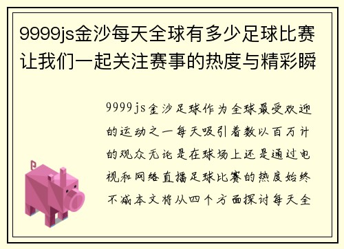 9999js金沙每天全球有多少足球比赛让我们一起关注赛事的热度与精彩瞬间