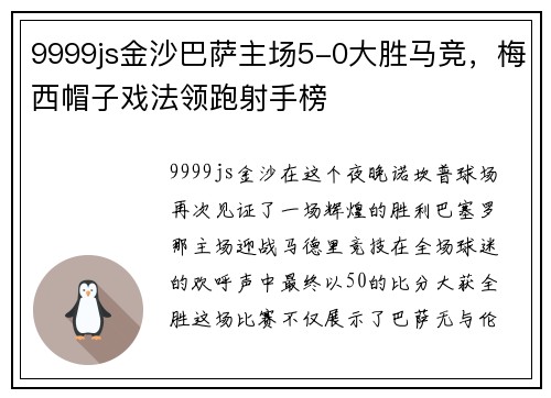 9999js金沙巴萨主场5-0大胜马竞，梅西帽子戏法领跑射手榜