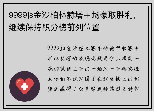9999js金沙柏林赫塔主场豪取胜利，继续保持积分榜前列位置