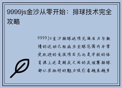 9999js金沙从零开始：排球技术完全攻略