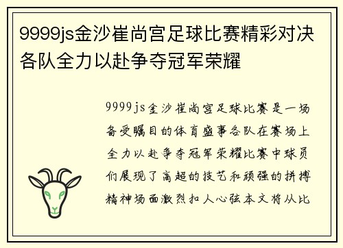 9999js金沙崔尚宫足球比赛精彩对决各队全力以赴争夺冠军荣耀