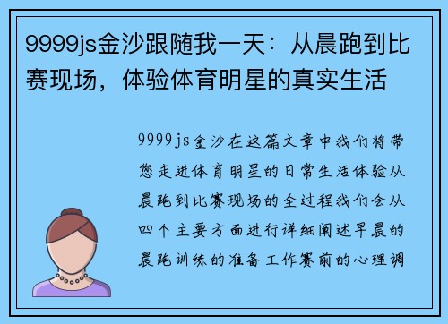 9999js金沙跟随我一天：从晨跑到比赛现场，体验体育明星的真实生活