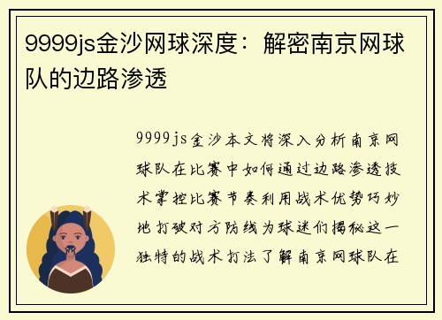 9999js金沙网球深度：解密南京网球队的边路渗透