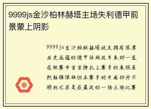 9999js金沙柏林赫塔主场失利德甲前景蒙上阴影