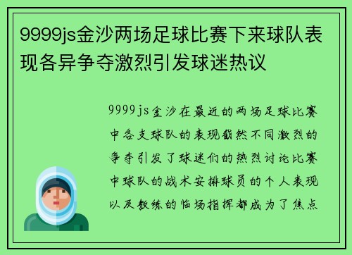 9999js金沙两场足球比赛下来球队表现各异争夺激烈引发球迷热议