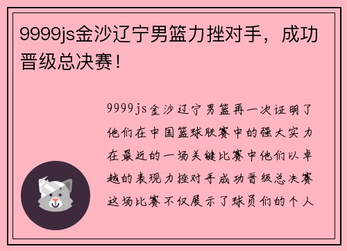 9999js金沙辽宁男篮力挫对手，成功晋级总决赛！