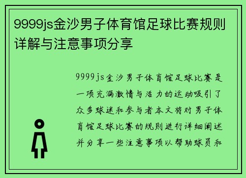 9999js金沙男子体育馆足球比赛规则详解与注意事项分享