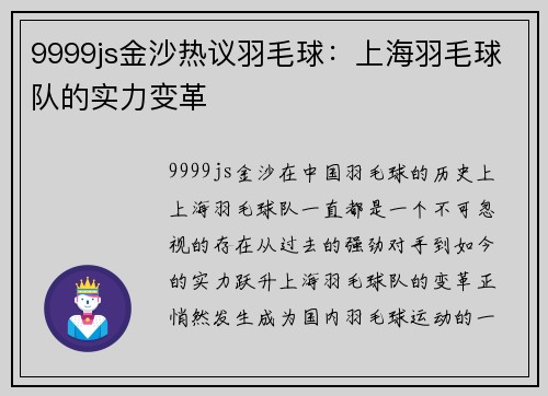 9999js金沙热议羽毛球：上海羽毛球队的实力变革