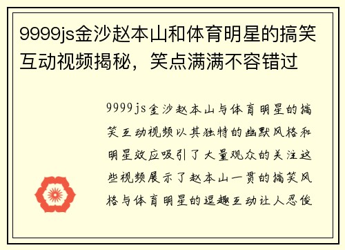 9999js金沙赵本山和体育明星的搞笑互动视频揭秘，笑点满满不容错过