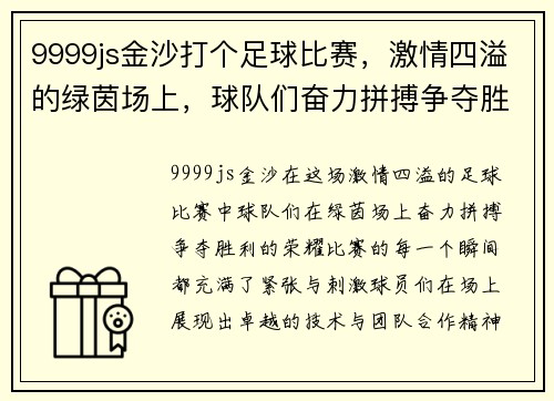 9999js金沙打个足球比赛，激情四溢的绿茵场上，球队们奋力拼搏争夺胜利荣耀
