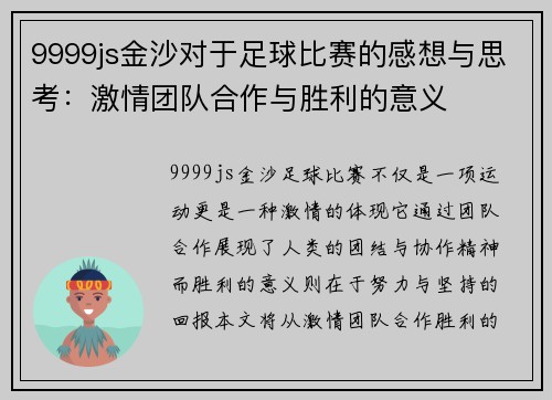 9999js金沙对于足球比赛的感想与思考：激情团队合作与胜利的意义