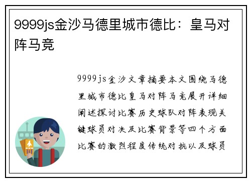 9999js金沙马德里城市德比：皇马对阵马竞