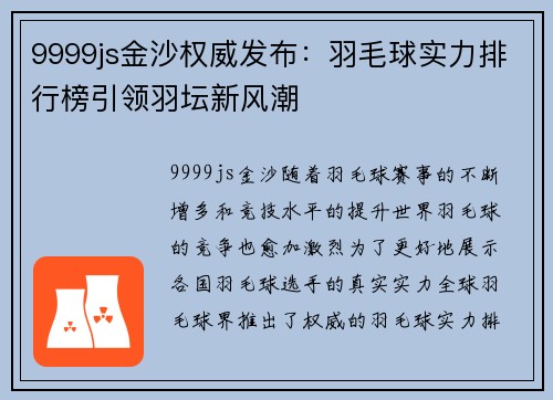 9999js金沙权威发布：羽毛球实力排行榜引领羽坛新风潮