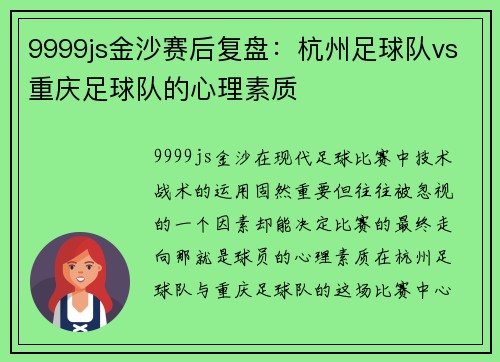 9999js金沙赛后复盘：杭州足球队vs重庆足球队的心理素质