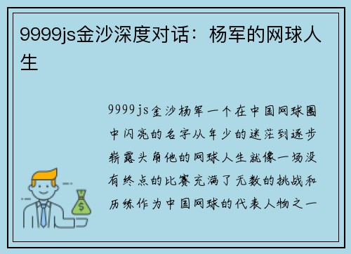 9999js金沙深度对话：杨军的网球人生