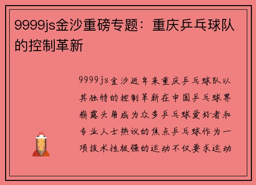 9999js金沙重磅专题：重庆乒乓球队的控制革新