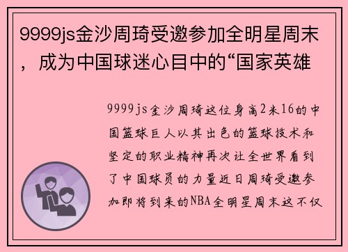 9999js金沙周琦受邀参加全明星周末，成为中国球迷心目中的“国家英雄”