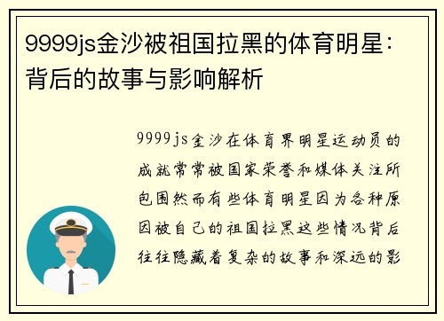 9999js金沙被祖国拉黑的体育明星：背后的故事与影响解析
