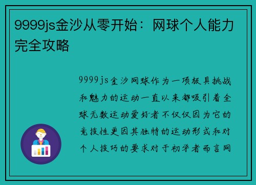 9999js金沙从零开始：网球个人能力完全攻略