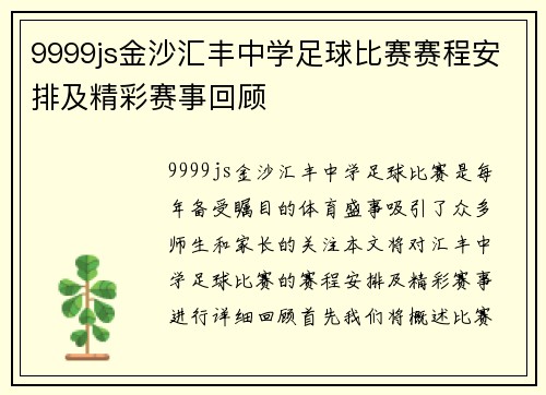 9999js金沙汇丰中学足球比赛赛程安排及精彩赛事回顾