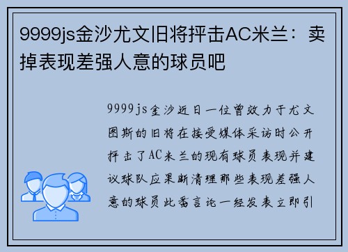 9999js金沙尤文旧将抨击AC米兰：卖掉表现差强人意的球员吧