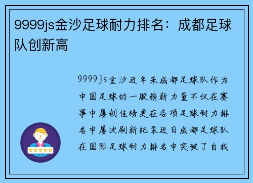 9999js金沙足球耐力排名：成都足球队创新高