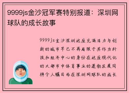 9999js金沙冠军赛特别报道：深圳网球队的成长故事