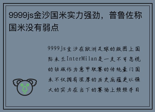 9999js金沙国米实力强劲，普鲁佐称国米没有弱点
