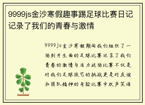 9999js金沙寒假趣事踢足球比赛日记记录了我们的青春与激情