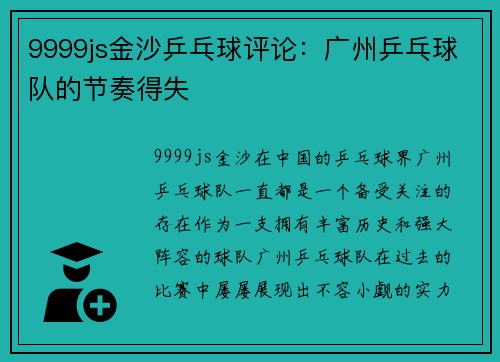 9999js金沙乒乓球评论：广州乒乓球队的节奏得失